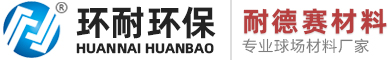 硅PU球場材料