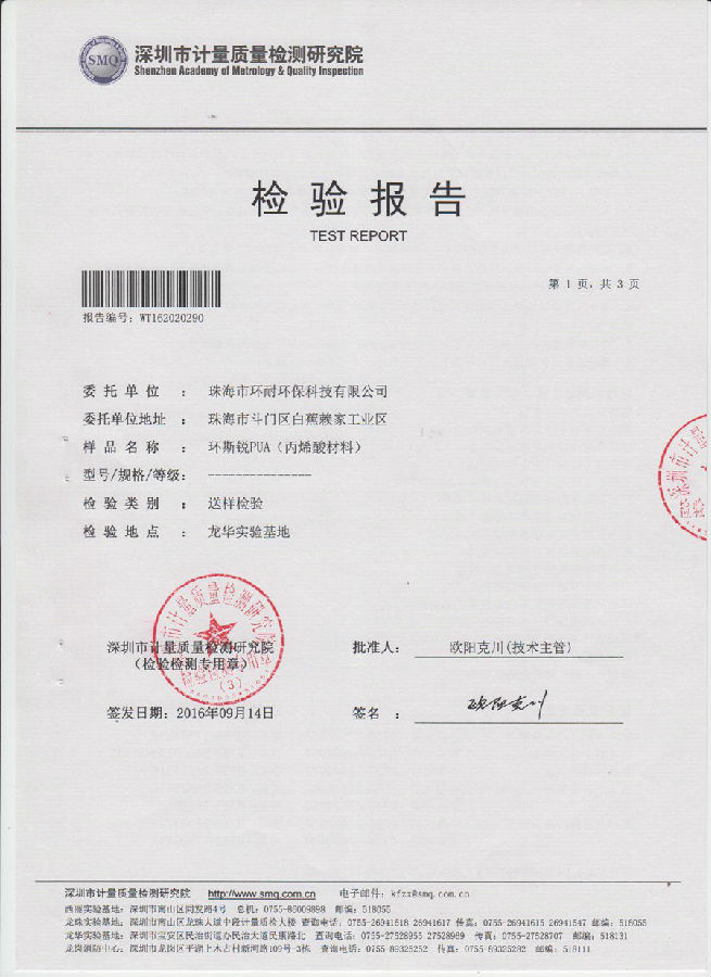 丙烯酸材料檢測報告